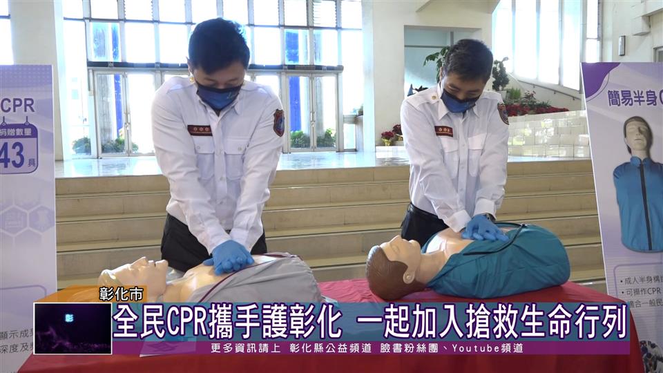 111-01-04 全民CPR攜手護彰化  伸仁紡織捐贈急救訓練模型